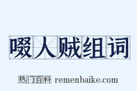 啜人贼组词是什么意思的图片